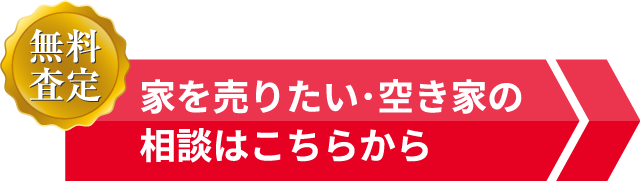 家を売りたい･空き家の相談はこちらから